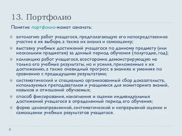 13. Портфолио Понятие портфолио может означать: антологию работ учащегося, предполагающую его непосредственное участие