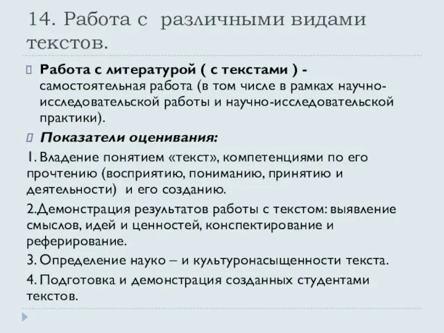 14. Работа с различными видами текстов. Работа с литературой ( с текстами )