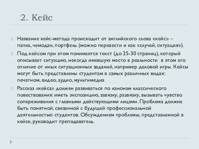 2. Кейс Название кейс-метода происходит от английского слова «кейс» – папка, чемодан, портфель