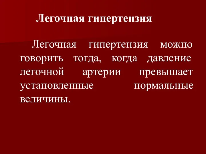 Легочная гипертензия Легочная гипертензия можно говорить тогда, когда давление легочной артерии превышает установленные нормальные величины.