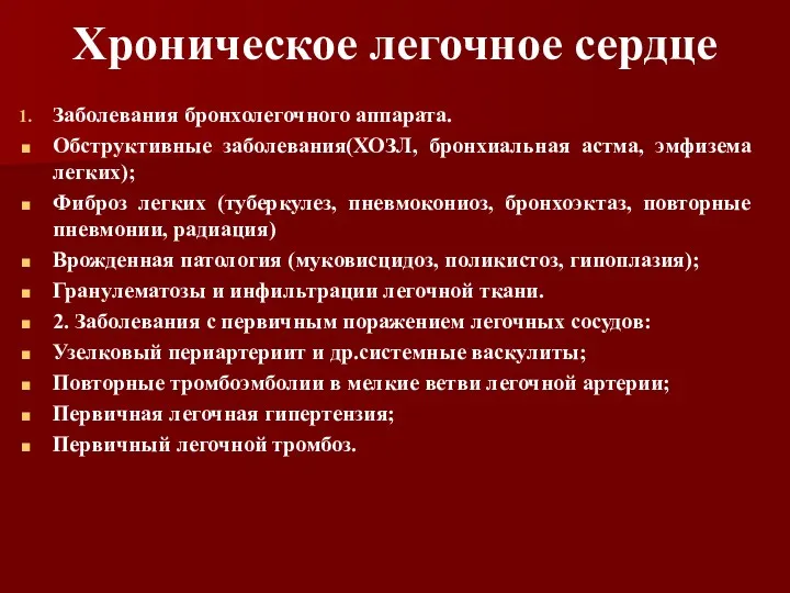 Хроническое легочное сердце Заболевания бронхолегочного аппарата. Обструктивные заболевания(ХОЗЛ, бронхиальная астма,