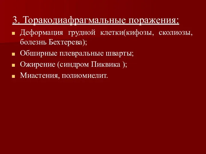 3. Торакодиафрагмальные поражения: Деформация грудной клетки(кифозы, сколиозы, болезнь Бехтерева); Обширные