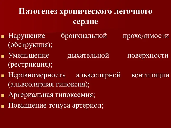 Патогенез хронического легочного сердце Нарушение бронхиальной проходимости(обструкция); Уменьшение дыхательной поверхности