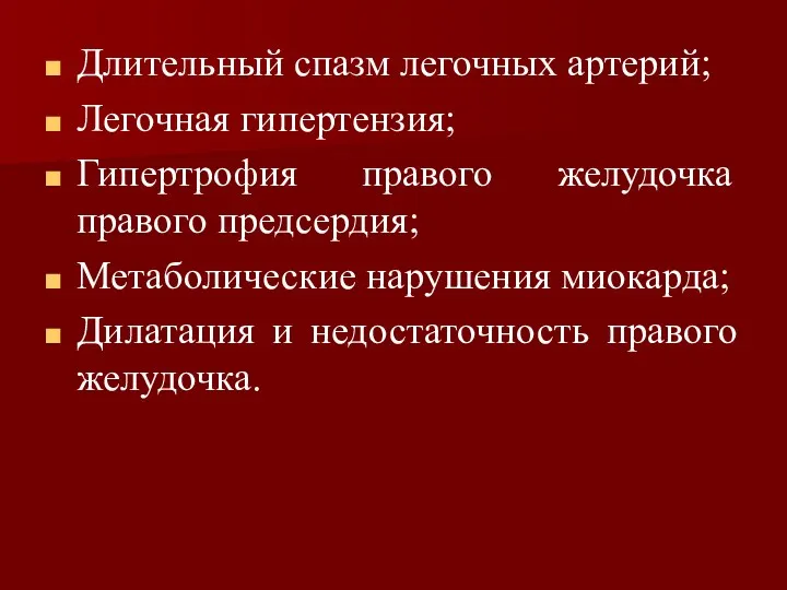 Длительный спазм легочных артерий; Легочная гипертензия; Гипертрофия правого желудочка правого