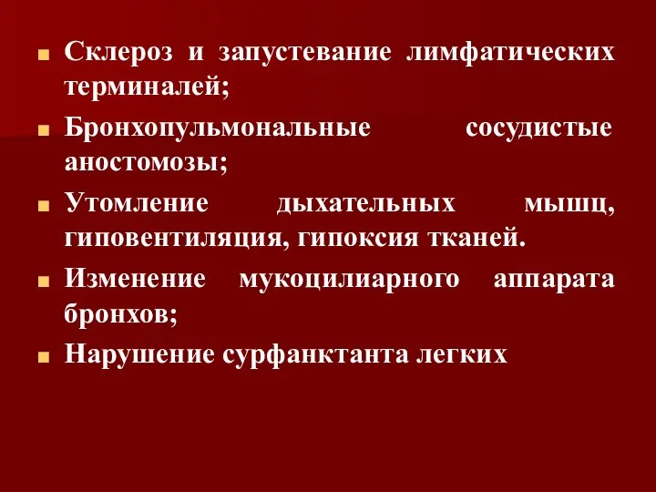 Склероз и запустевание лимфатических терминалей; Бронхопульмональные сосудистые аностомозы; Утомление дыхательных