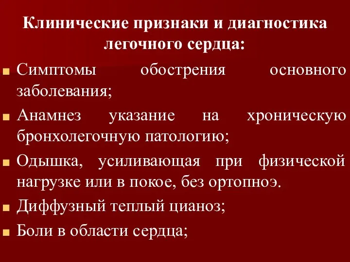 Клинические признаки и диагностика легочного сердца: Симптомы обострения основного заболевания;