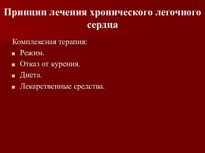 Принцип лечения хронического легочного сердца Комплексная терапия: Режим. Отказ от курения. Диета. Лекарственные средства.