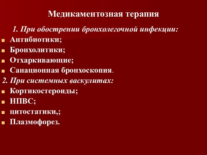 Медикаментозная терапия 1. При обострении бронхолегочной инфекции: Антибиотики; Бронхолитики; Отхаркивающие;