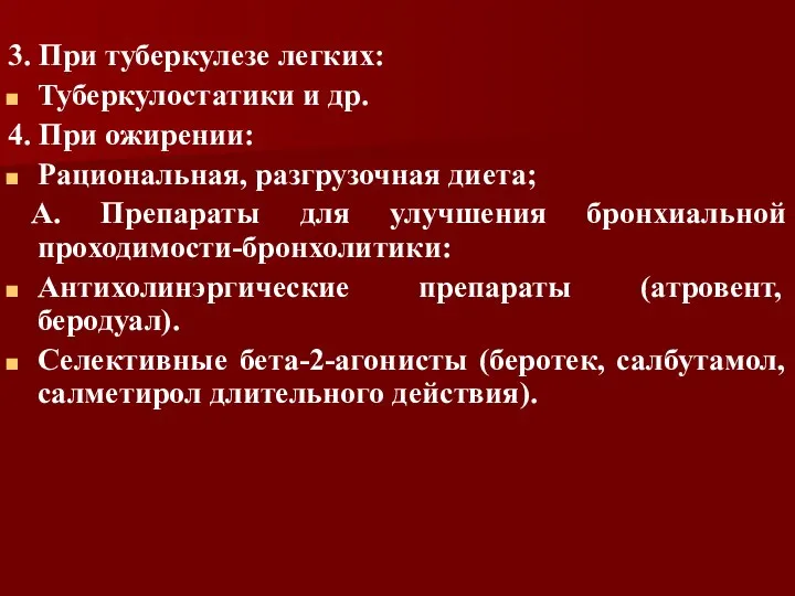 3. При туберкулезе легких: Туберкулостатики и др. 4. При ожирении: