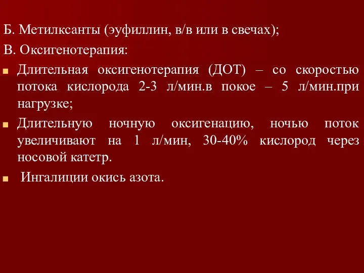 Б. Метилксанты (эуфиллин, в/в или в свечах); В. Оксигенотерапия: Длительная