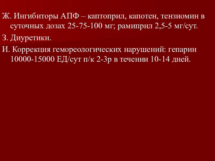 Ж. Ингибиторы АПФ – каптоприл, капотен, тензиомин в суточных дозах