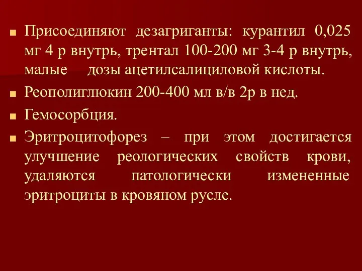 Присоединяют дезагриганты: курантил 0,025 мг 4 р внутрь, трентал 100-200