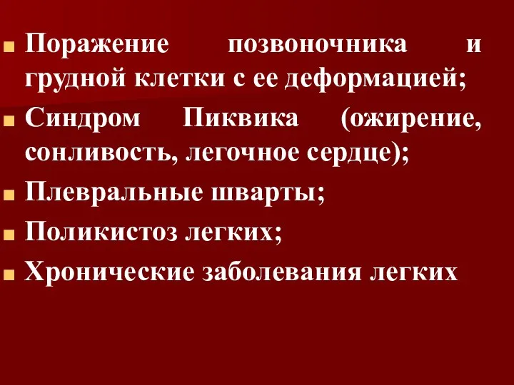 Поражение позвоночника и грудной клетки с ее деформацией; Синдром Пиквика