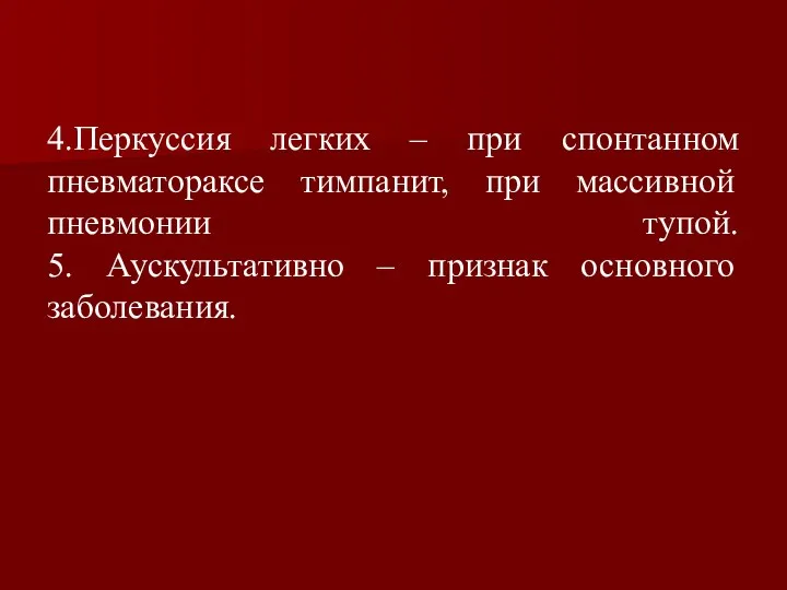 4.Перкуссия легких – при спонтанном пневматораксе тимпанит, при массивной пневмонии