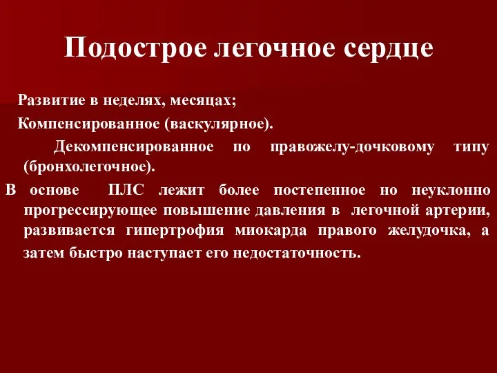 Подострое легочное сердце Развитие в неделях, месяцах; Компенсированное (васкулярное). Декомпенсированное