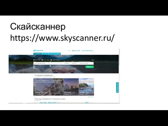 Скайсканнер https://www.skyscanner.ru/