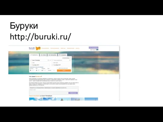 Буруки http://buruki.ru/
