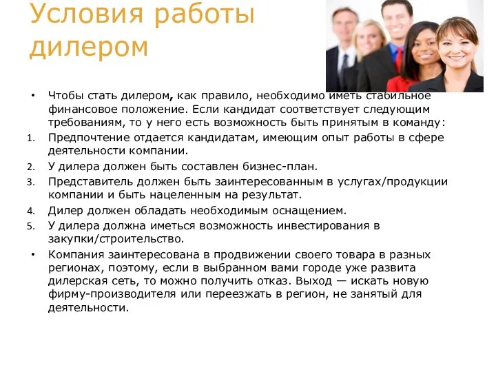 Условия работы дилером Чтобы стать дилером, как правило, необходимо иметь стабильное финансовое положение.