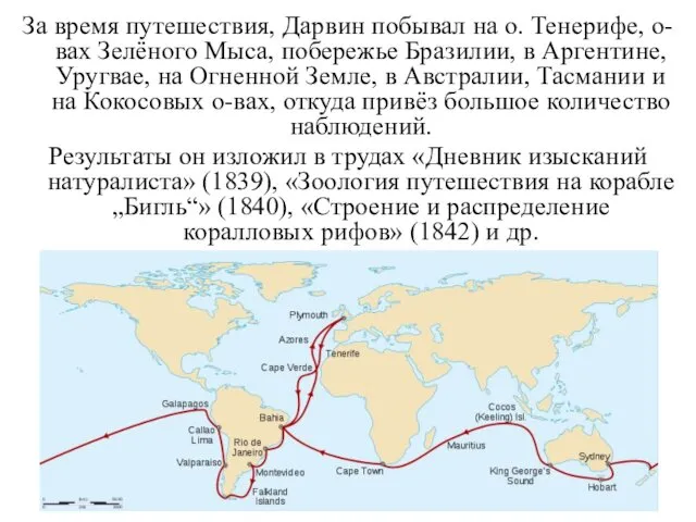 За время путешествия, Дарвин побывал на о. Тенерифе, о-вах Зелёного