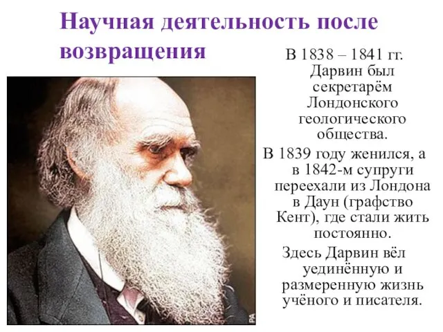 Научная деятельность после возвращения В 1838 – 1841 гг. Дарвин