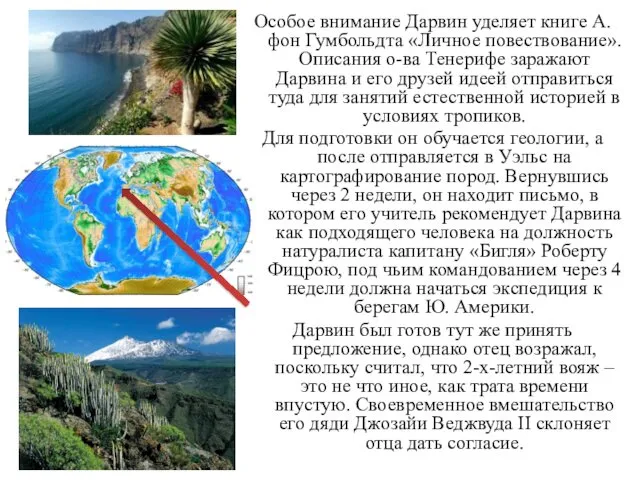 Особое внимание Дарвин уделяет книге А. фон Гумбольдта «Личное повествование».