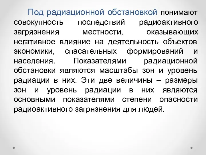 Под радиационной обстановкой понимают совокупность последствий радиоактивного загрязнения местности, оказывающих