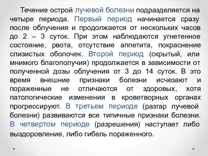 Течение острой лучевой болезни подразделяется на четыре периода. Первый период