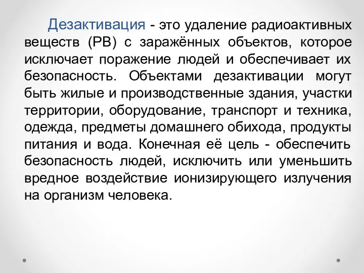 Дезактивация - это удаление радиоактивных веществ (РВ) с заражённых объектов,