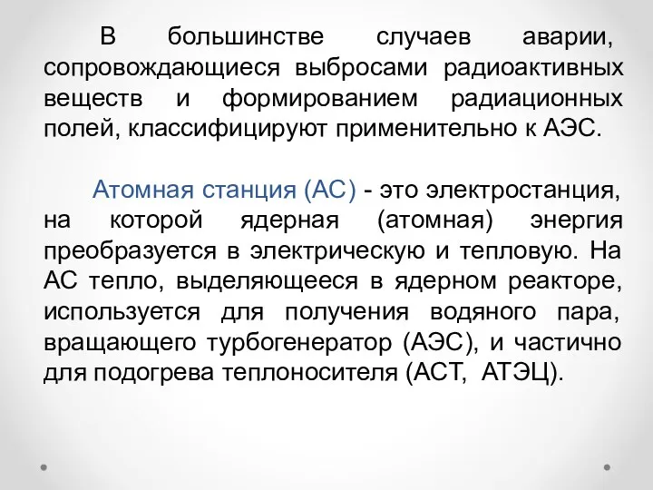 В большинстве случаев аварии, сопровождающиеся выбросами радиоактивных веществ и формированием