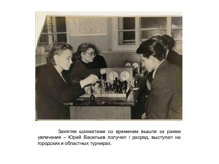 Занятия шахматами со временем вышли за рамки увлечения – Юрий