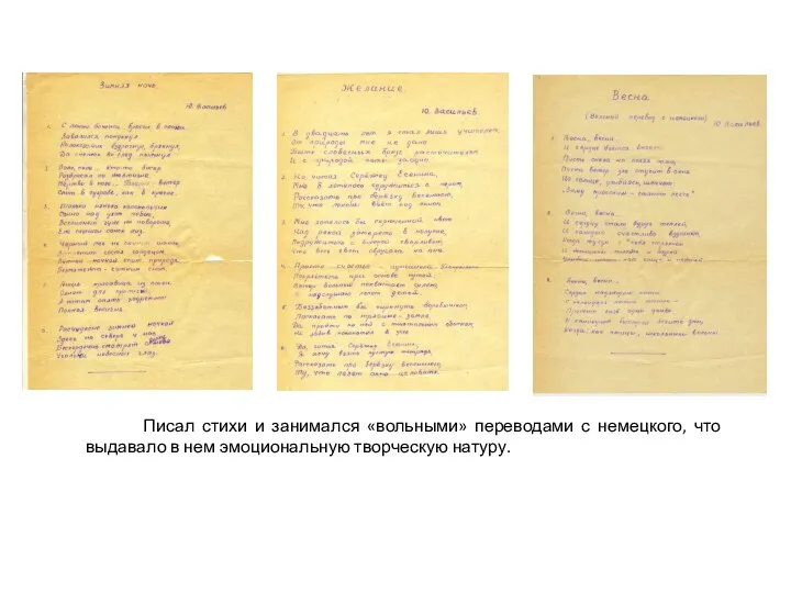 Писал стихи и занимался «вольными» переводами с немецкого, что выдавало в нем эмоциональную творческую натуру.