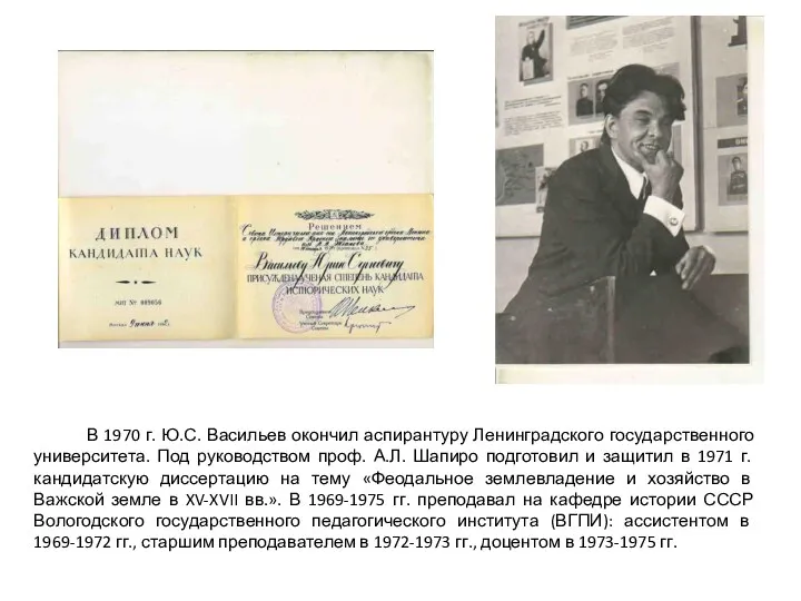 В 1970 г. Ю.С. Васильев окончил аспирантуру Ленинградского государственного университета.