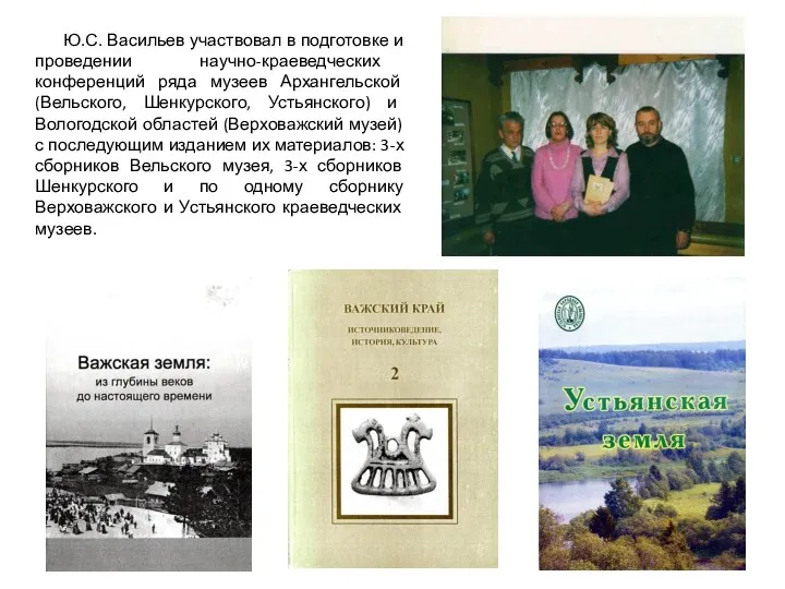 Ю.С. Васильев участвовал в подготовке и проведении научно-краеведческих конференций ряда