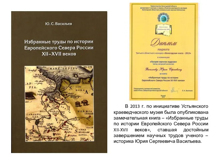 В 2013 г. по инициативе Устьянского краеведческого музея была опубликована