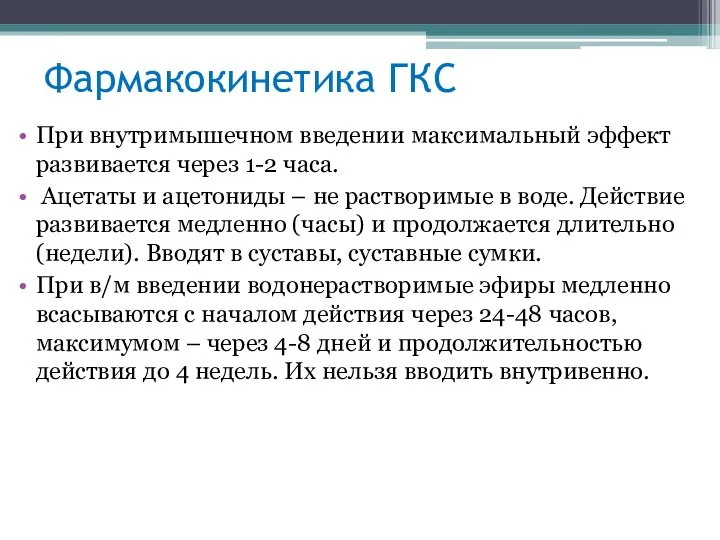 При внутримышечном введении максимальный эффект развивается через 1-2 часа. Ацетаты