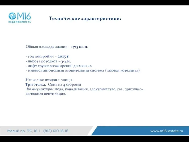 Описание Технические характеристики: Возможное использование: офис (представительство Общая площадь –