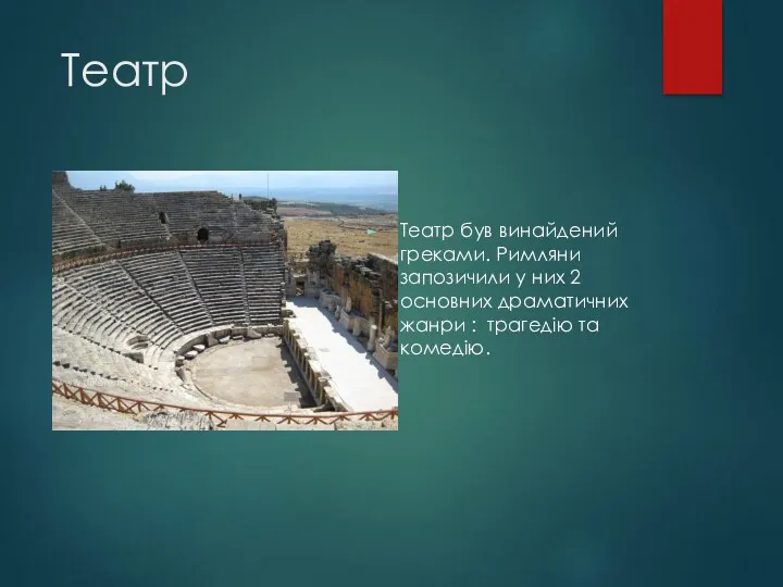 Театр Театр був винайдений греками. Римляни запозичили у них 2