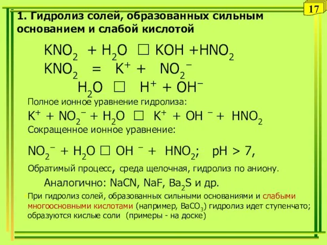 1. Гидролиз солей, образованных сильным основанием и слабой кислотой KNO2