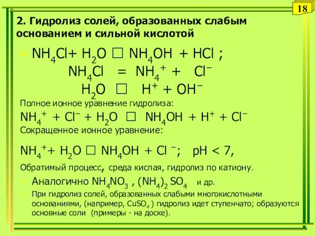 2. Гидролиз солей, образованных слабым основанием и сильной кислотой NH4Сl+