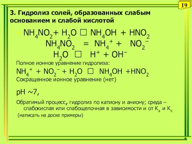 3. Гидролиз солей, образованных слабым основанием и слабой кислотой NH4NO2+