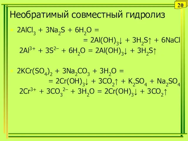 Необратимый совместный гидролиз 2AlCl3 + 3Na2S + 6H2O = =