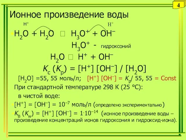 Ионное произведение воды H+ H2O + H2O ⮀ H3O+ +