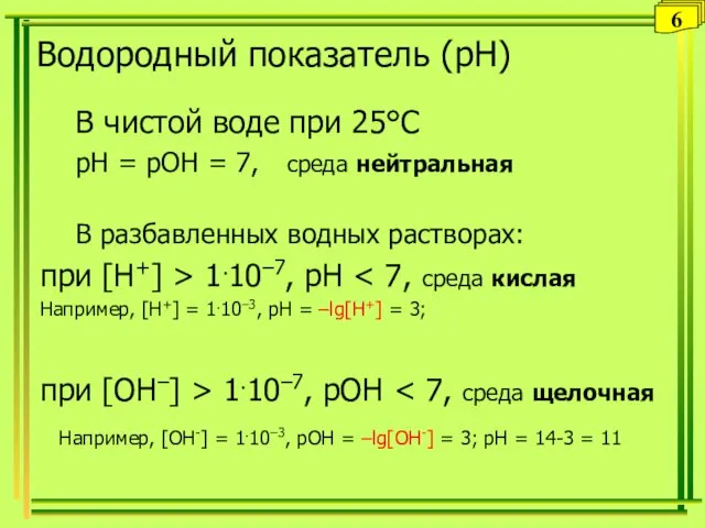 Водородный показатель (рН) В чистой воде при 25°С рН =