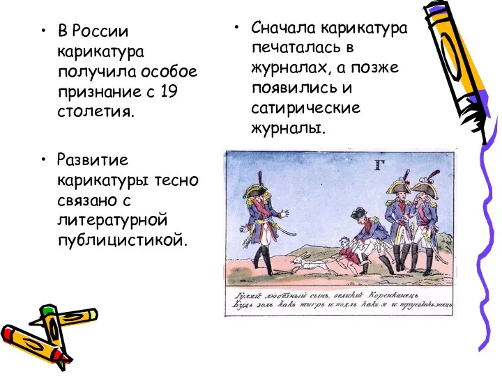 В России карикатура получила особое признание с 19 столетия. Развитие