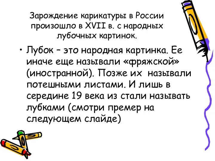 Зарождение карикатуры в России произошло в XVII в. с народных