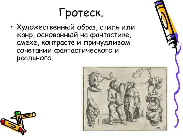 Гротеск. Художественный образ, стиль или жанр, основанный на фантастике, смехе,