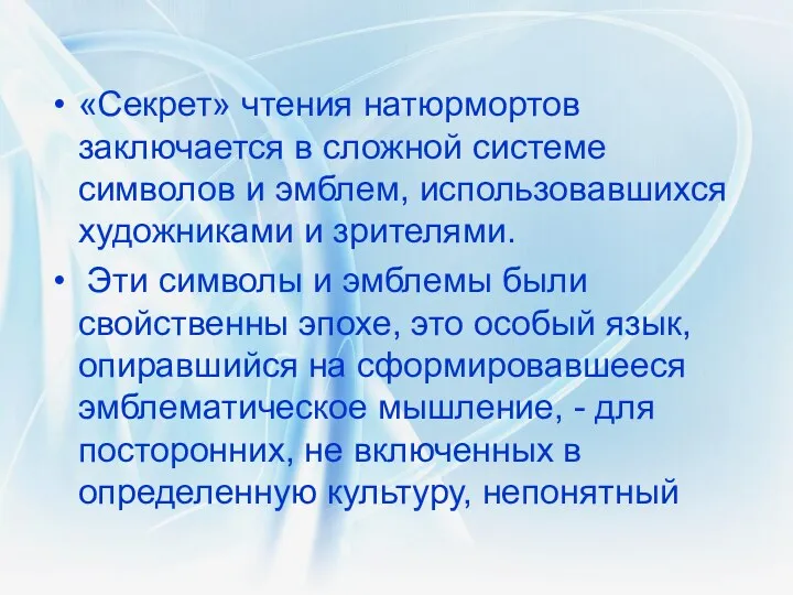 «Секрет» чтения натюрмортов заключается в сложной системе символов и эмблем,