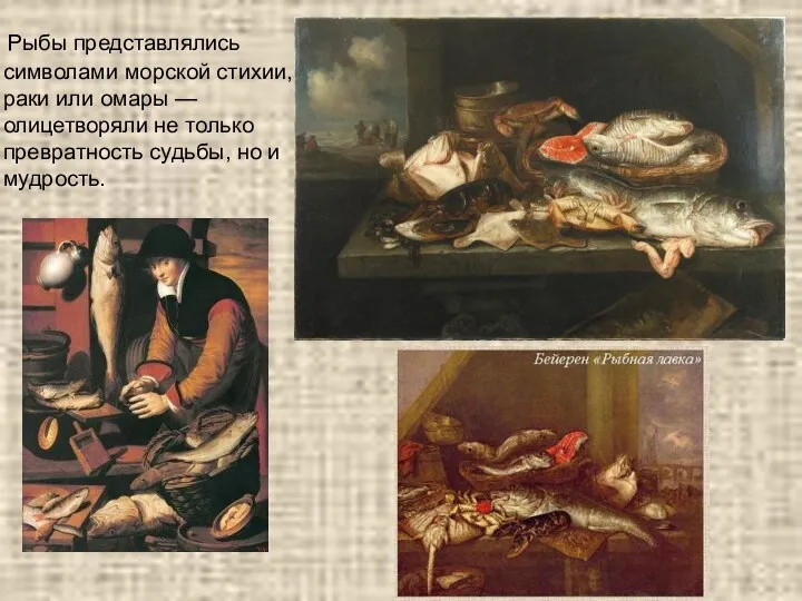 Рыбы представлялись символами морской стихии, раки или омары — олицетворяли