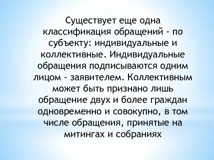 Существует еще одна классификация обращений - по субъекту: индивидуальные и