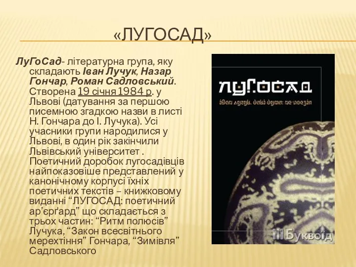 «ЛУГОСАД» ЛуГоСад- літературна група, яку складають Іван Лучук, Назар Гончар,